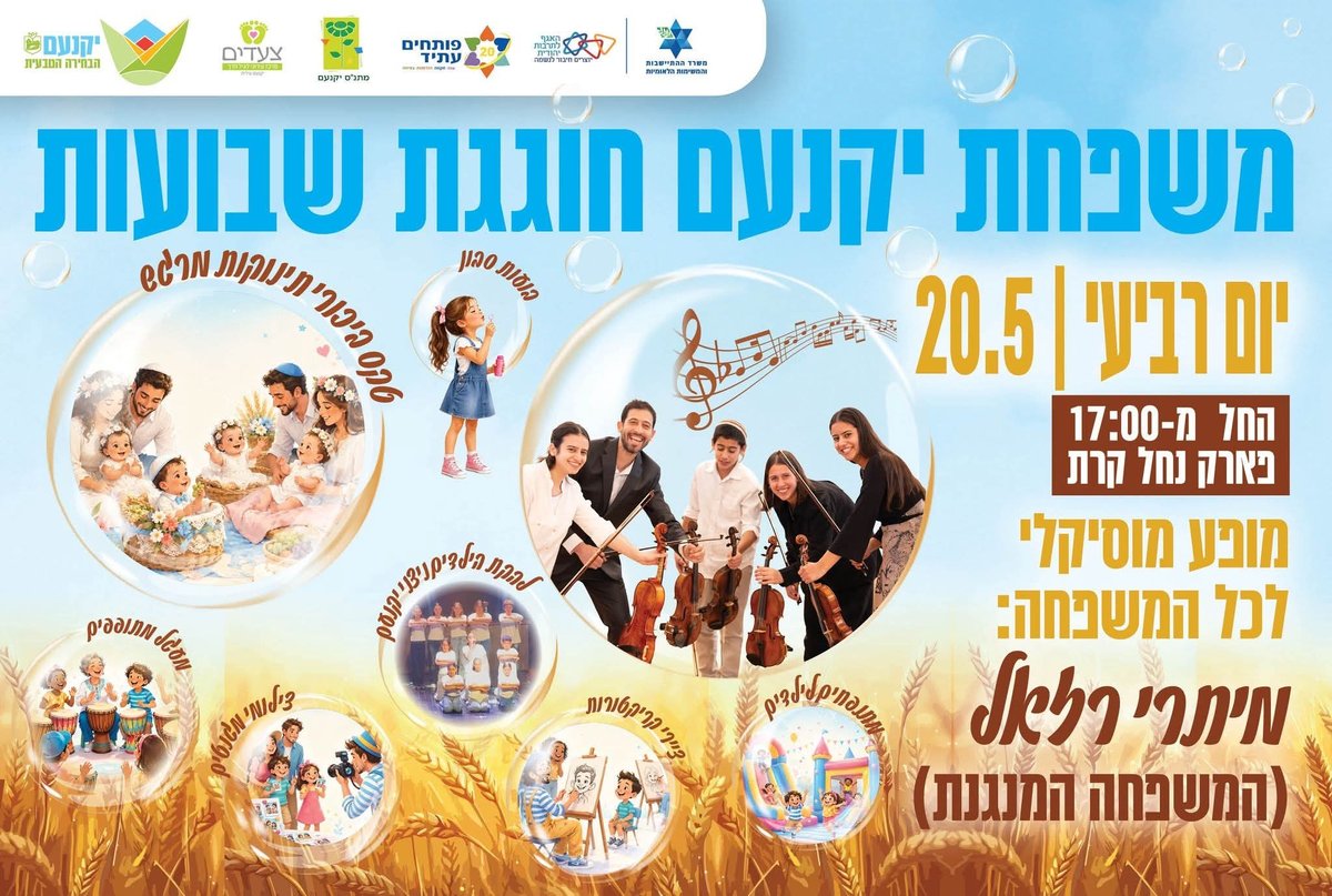 יקנעם חוגגת שבועות 
