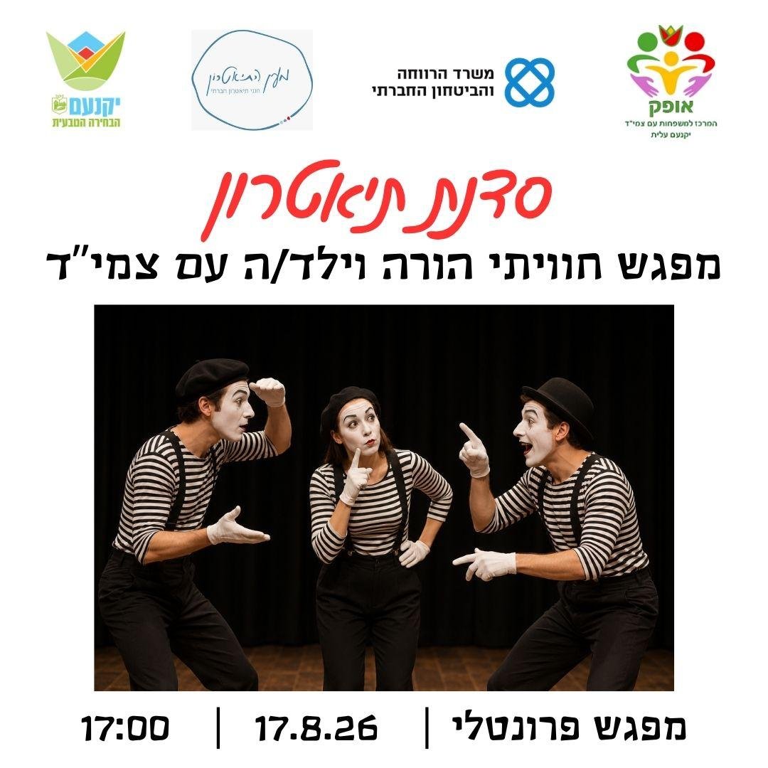 סדנת תיאטרון להורה-ילד/ה עם צרכים מיוחדים 