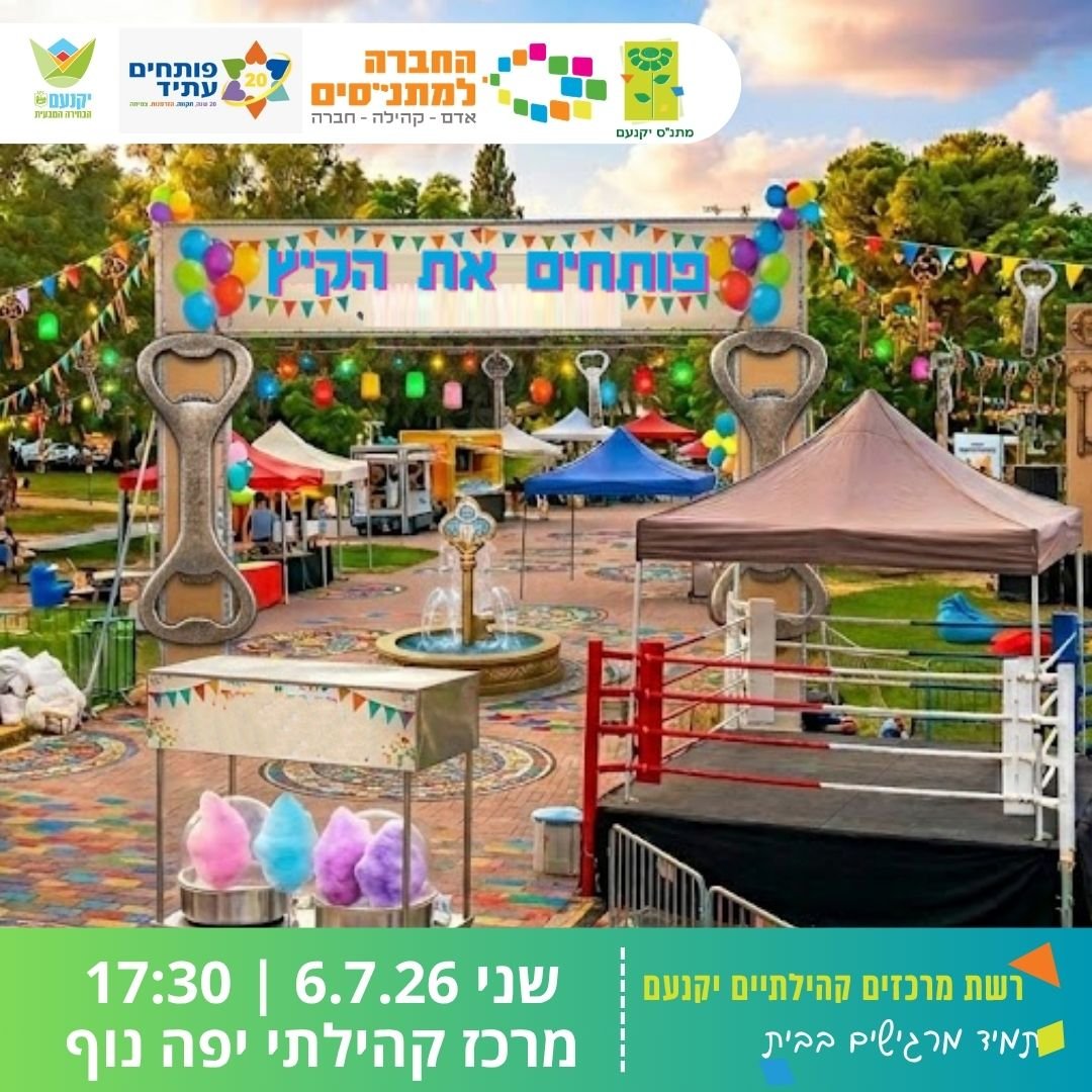 פותחים את הקיץ 