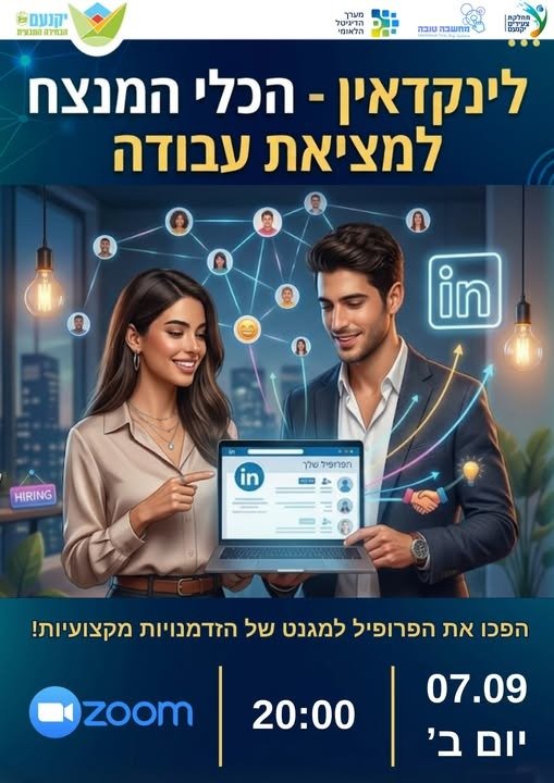 לינקדאין הכלי המנצח למציאת עבודה