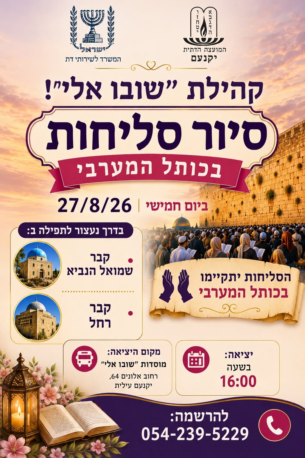 סיור סליחות בכותל המערבי 