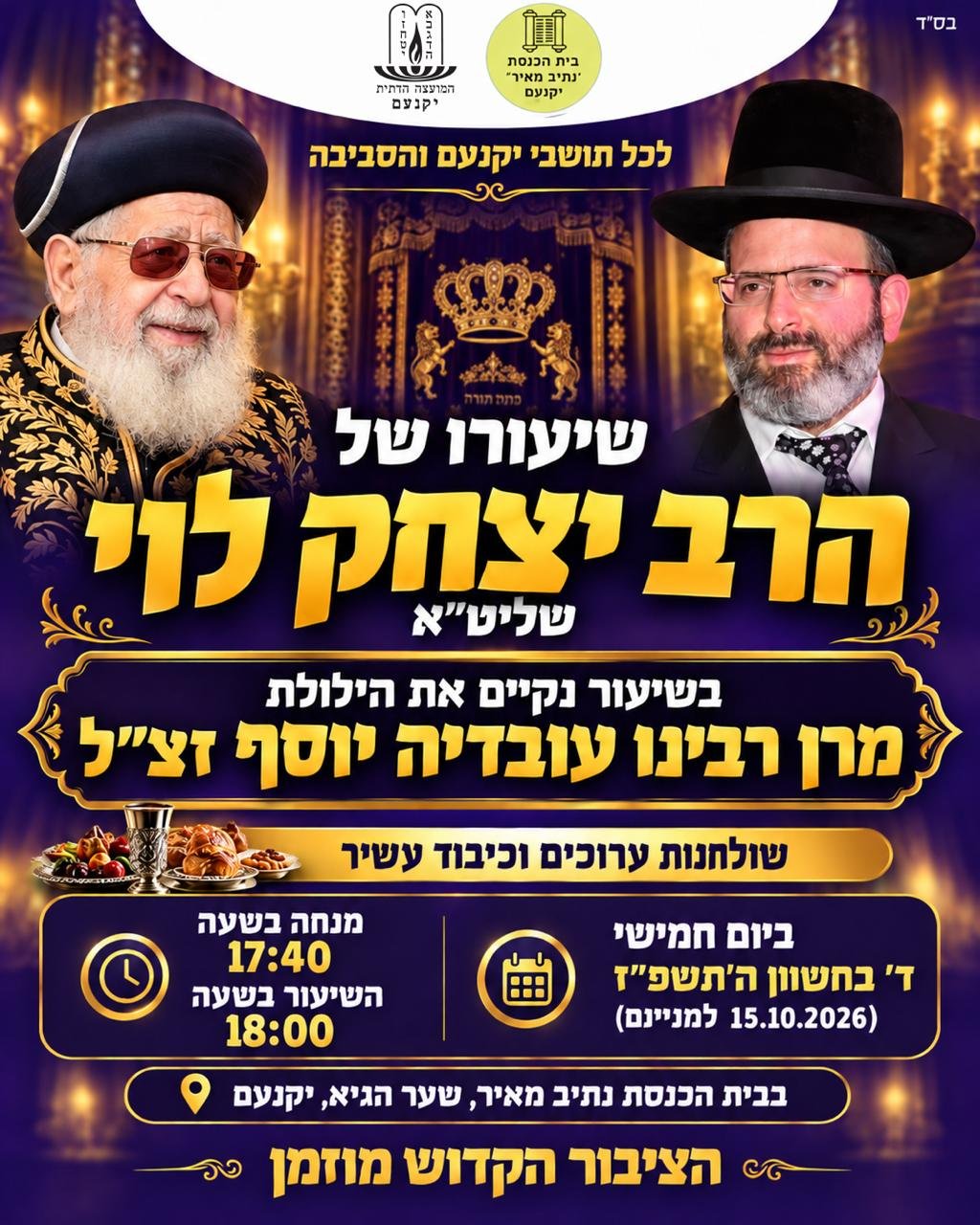 שיעורו של הרב יצחק לוי שלית"א