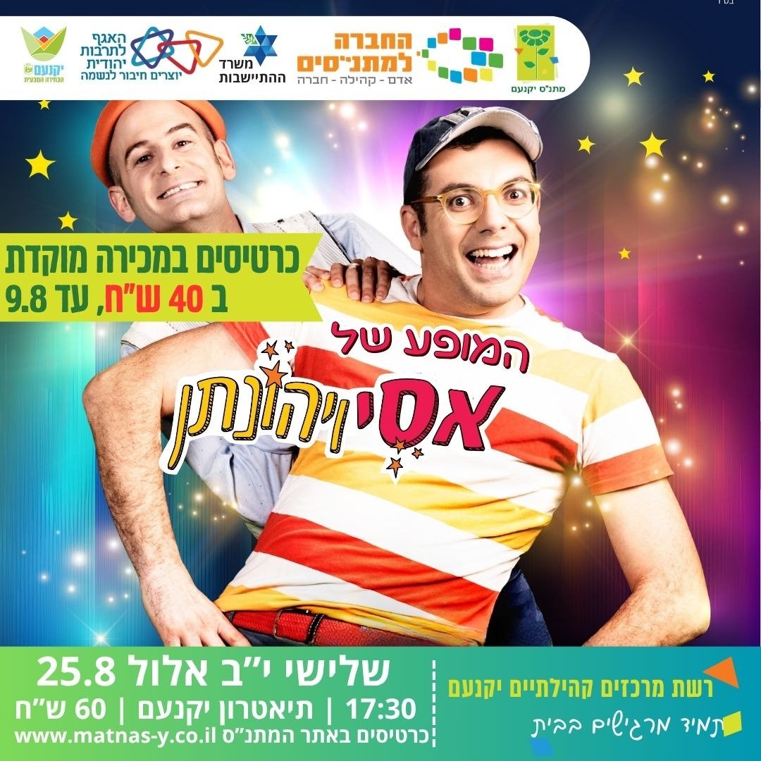 המופע של אסי ויהונתן