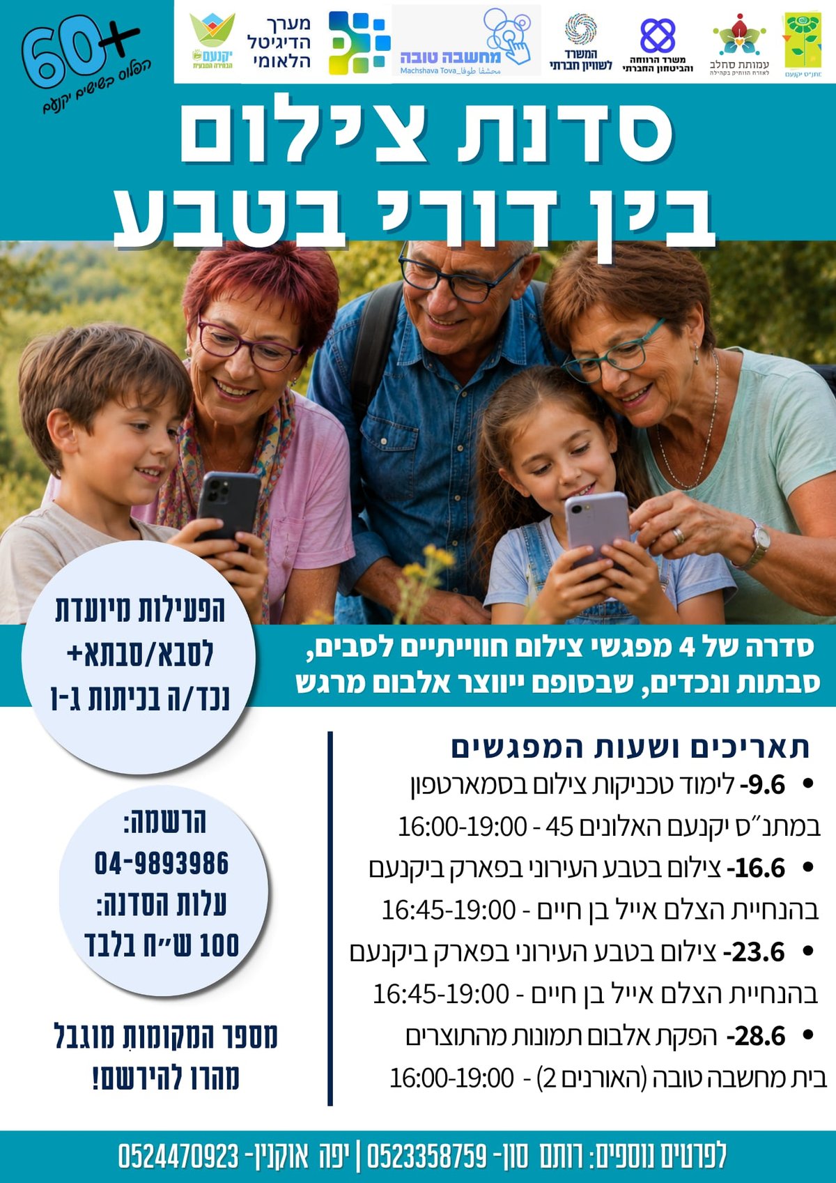 סדנת צילום בין דורי בטבע 