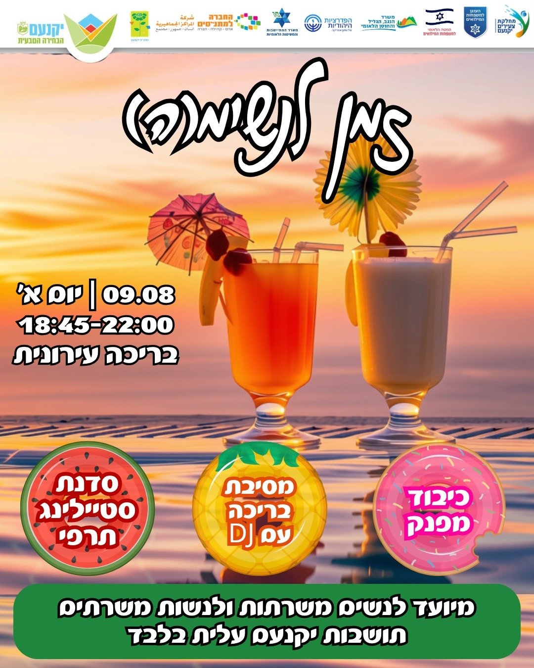 ערב מפנק לנשים משרתות ונשות המשרתים 