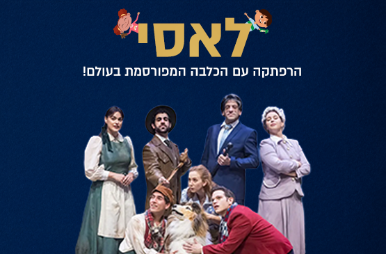 הצגת ילדים לאסי
