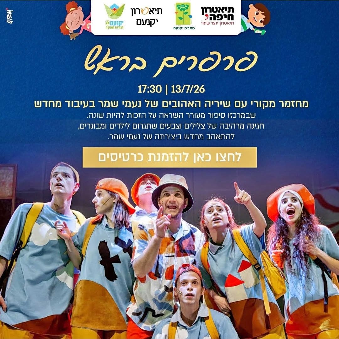 הצגת ילדים פרפרים בראש