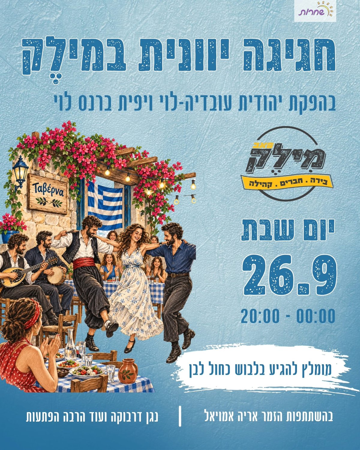 חגיגה יוונית במילק
