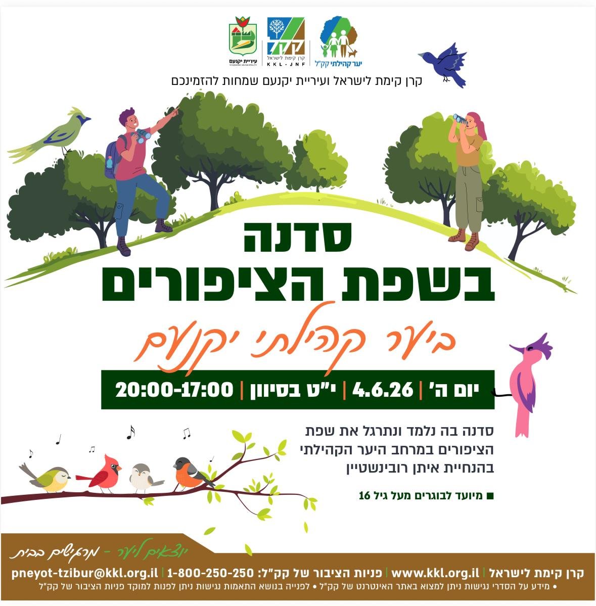 סדנה בשפת הציפורים 