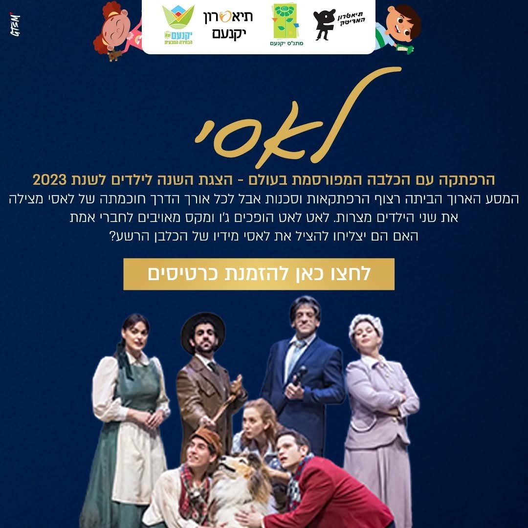 לאסי הצגת ילדים