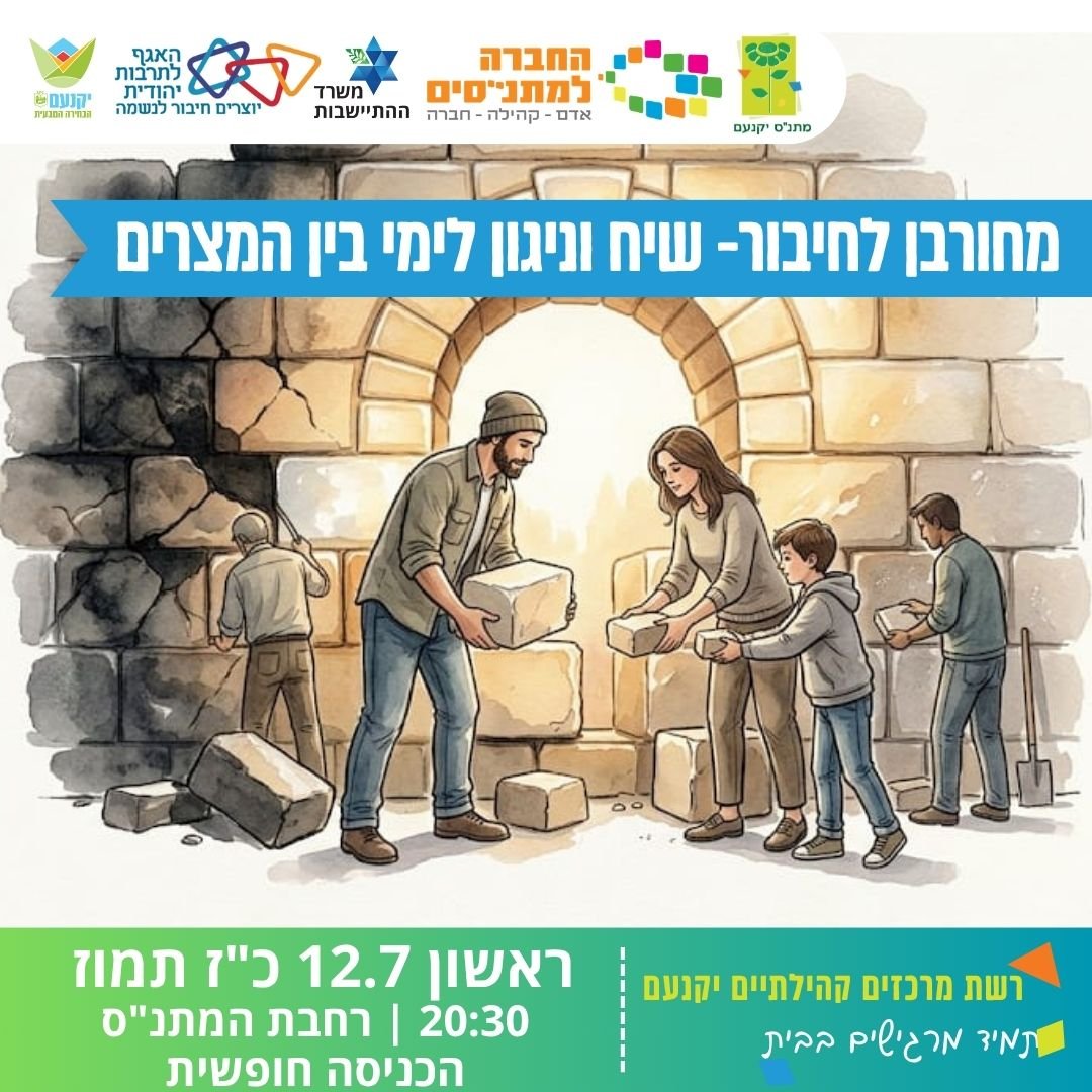 שיח וניגון לימי בין המצרים