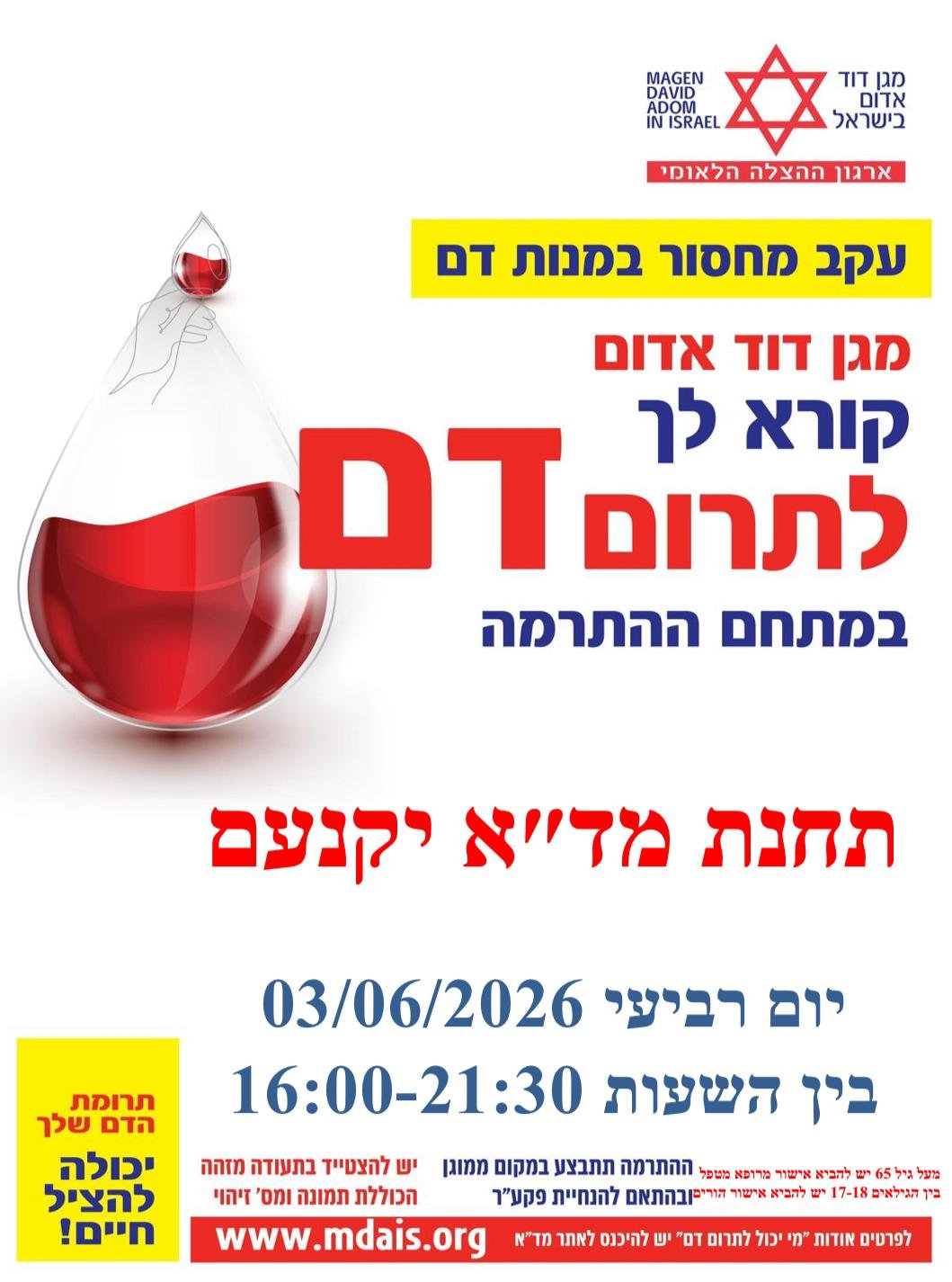 בואו לתרום דם 