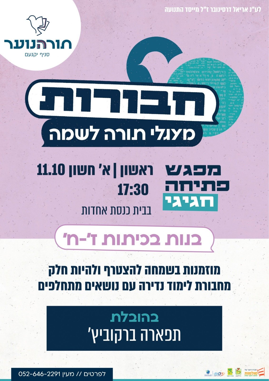 מעגלי תורה לשמה 