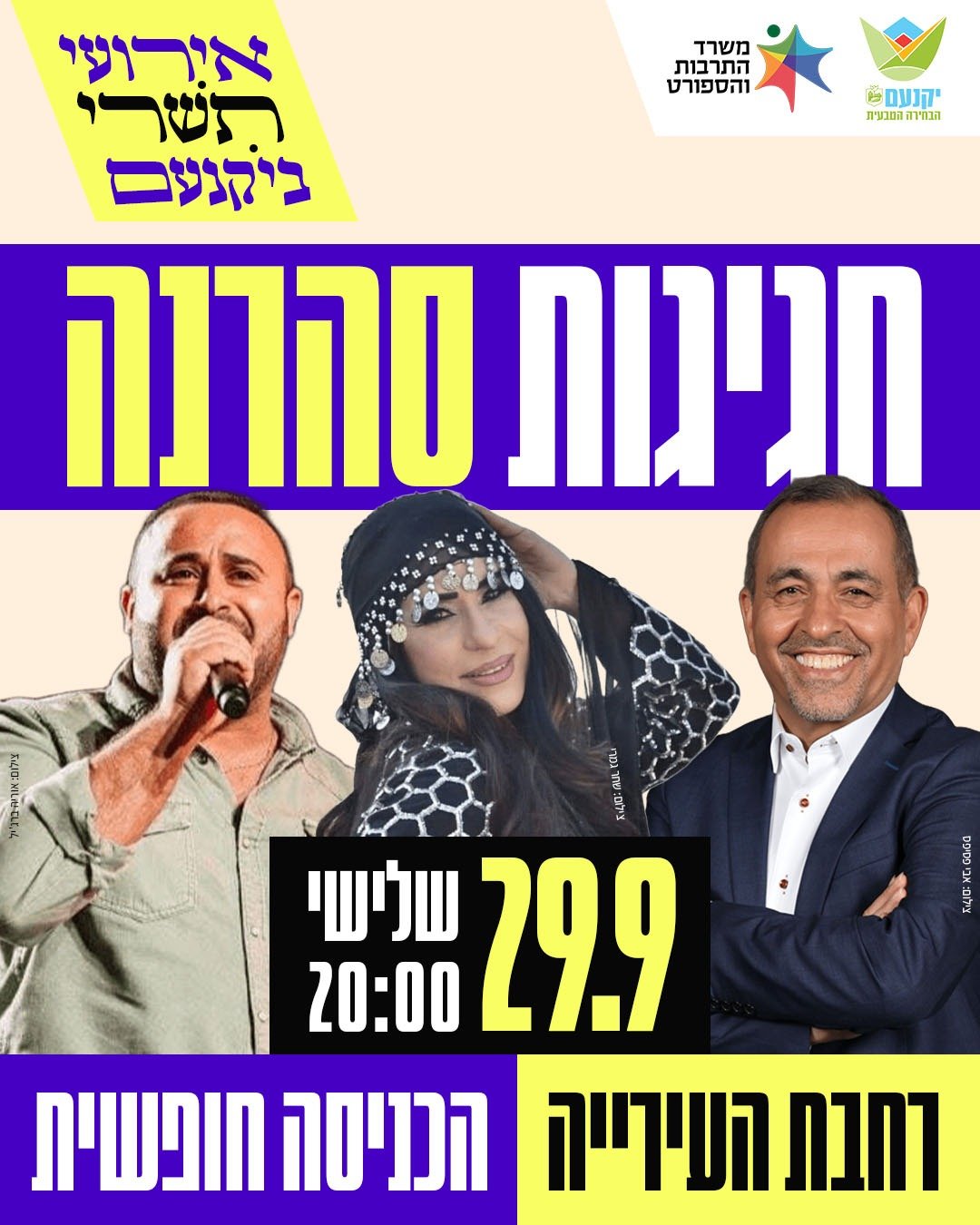חוגגים סהרנה ביקנעם