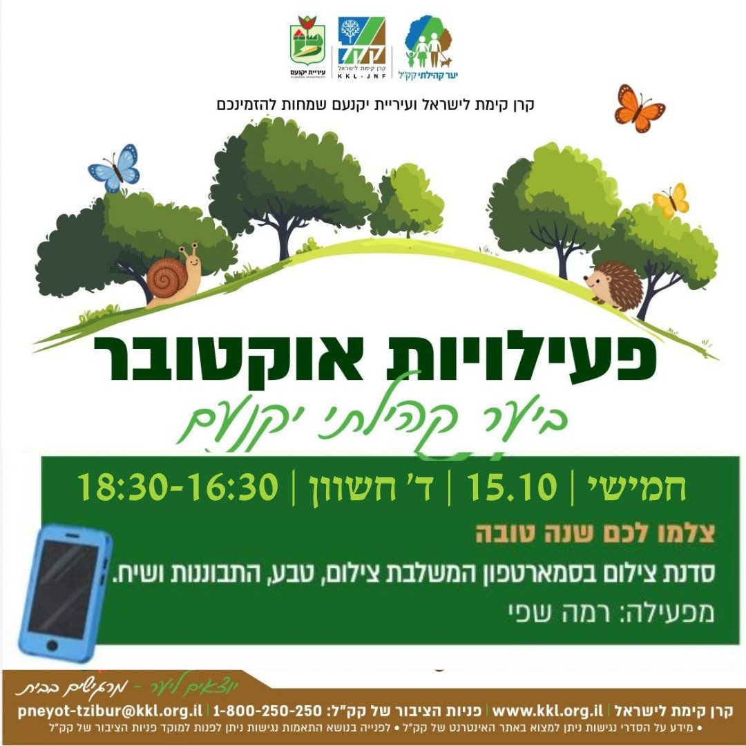 סדנת צילום בסמארטפון ברחבי היער עם רמה שפי