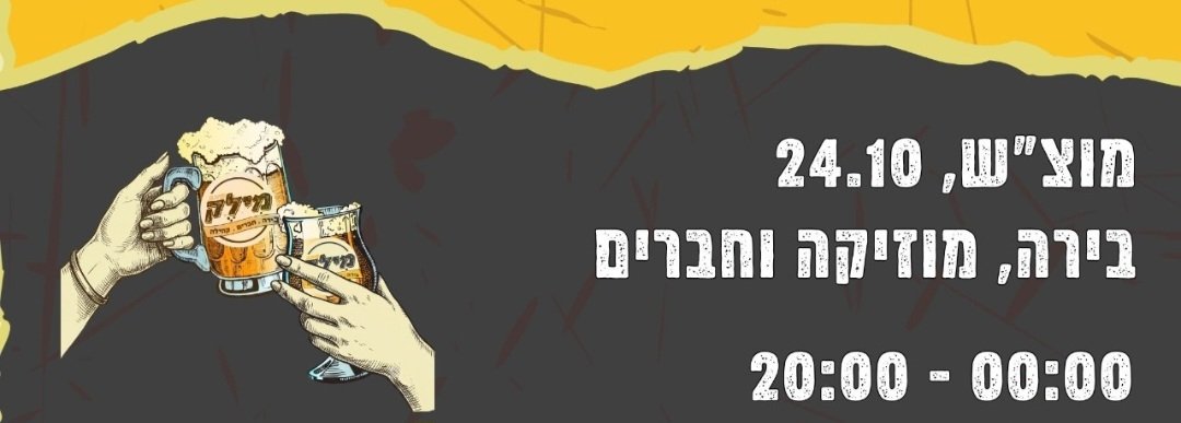 מוצ"ש במילק 