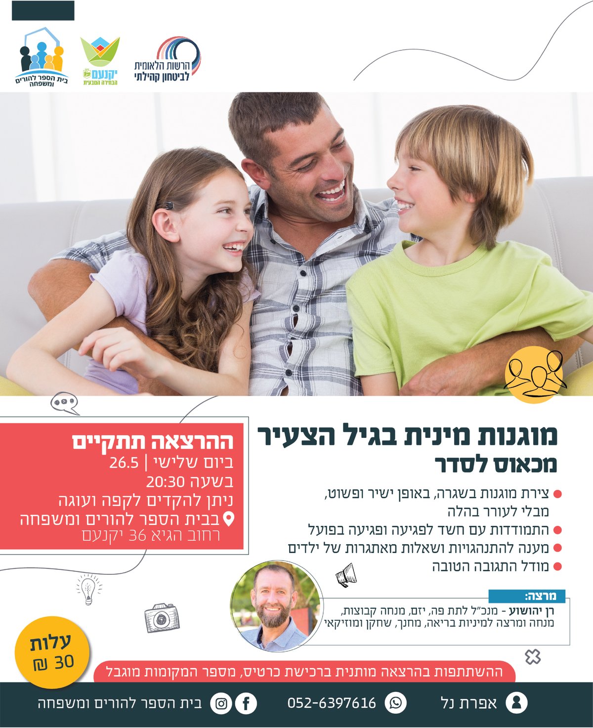 הרצאה להורים : "מכאוס לסדר" עם רן יהושוע