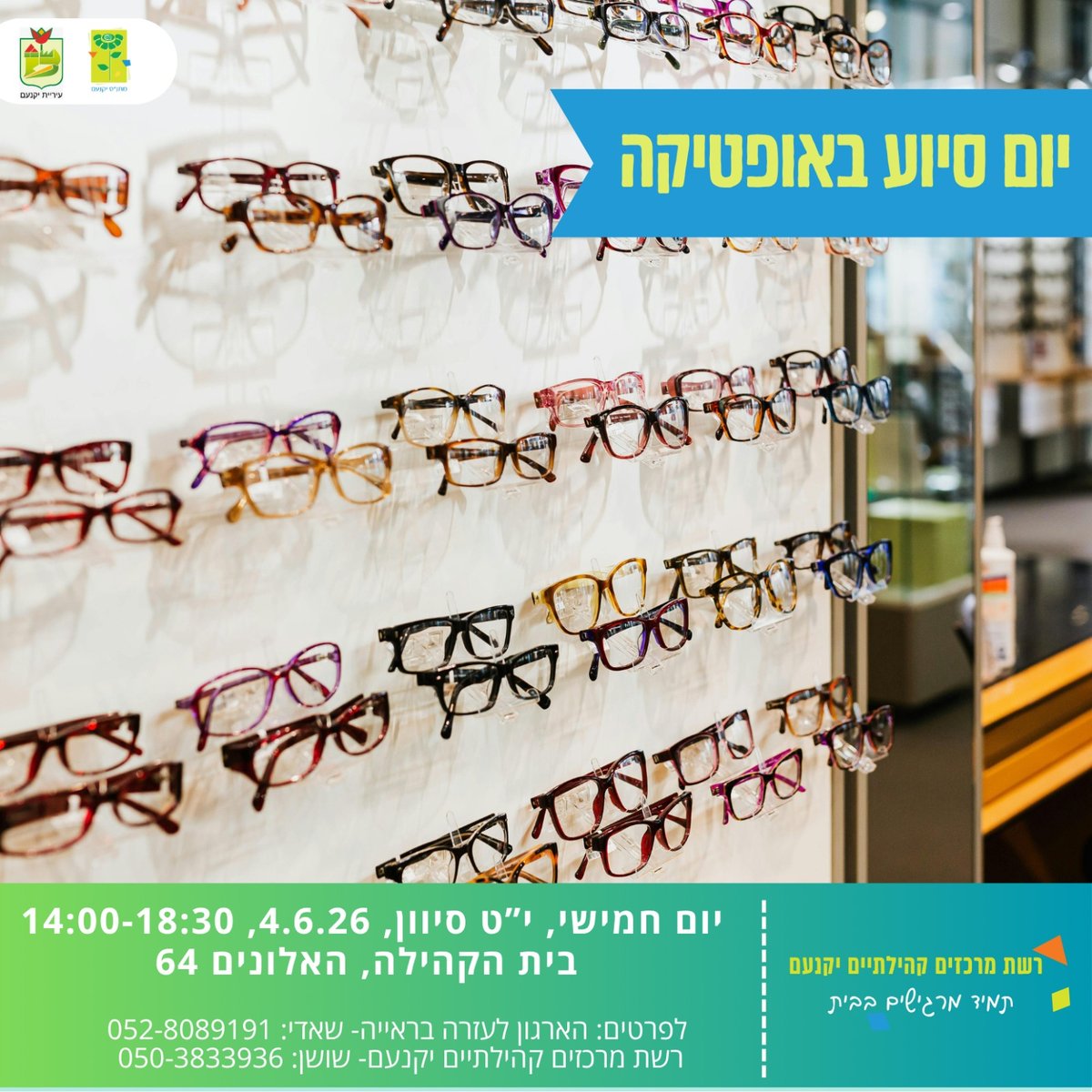 יום סיוע באופטיקה