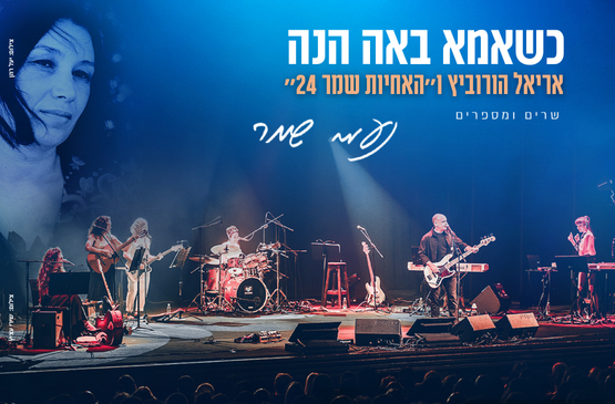 כשאמא באה הנה