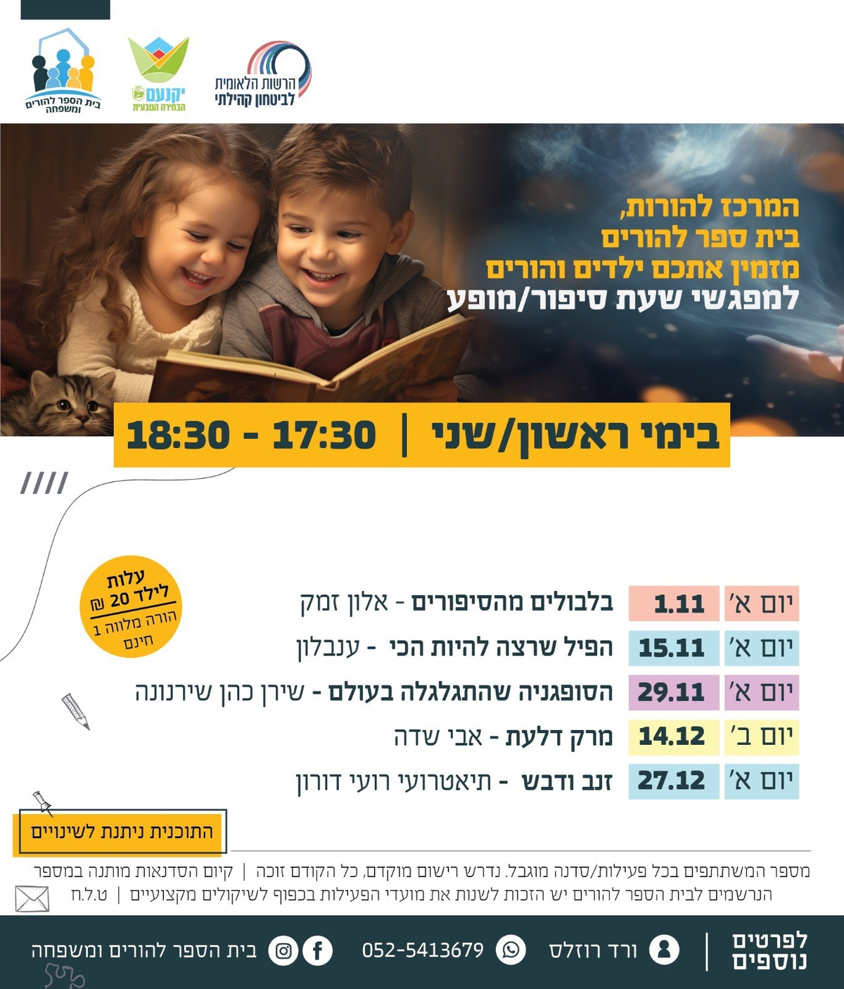 שעת סיפור - “בלבולים מהסיפורים" - אלון זמק