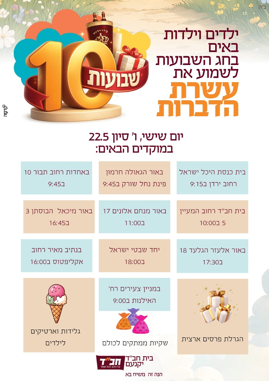 עשרת הדיברות בחג השבועות 