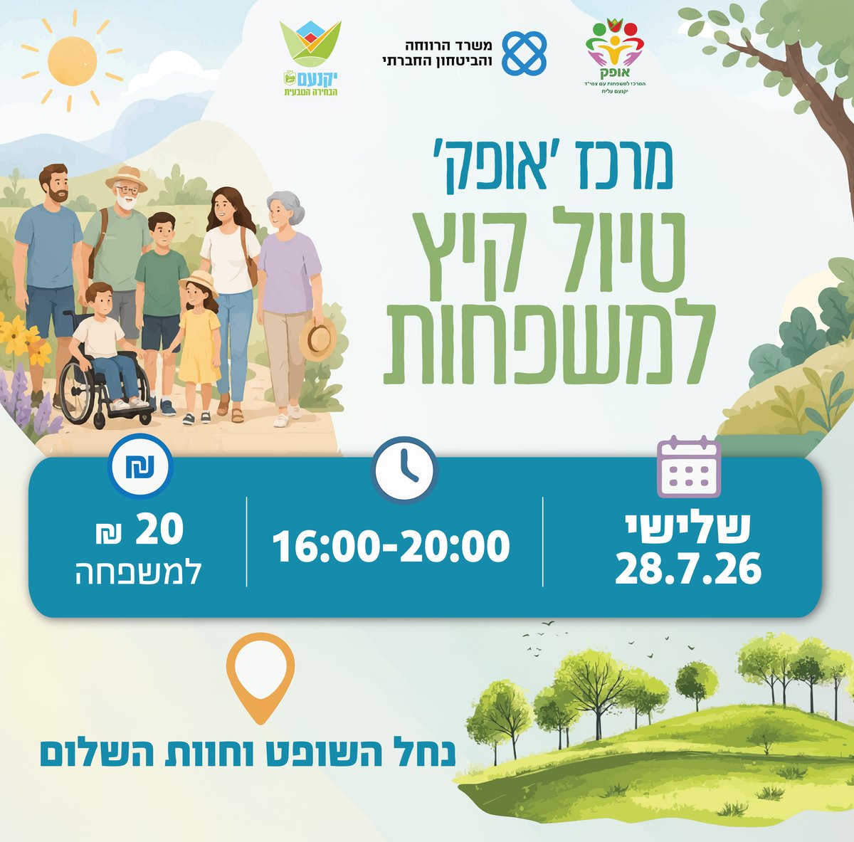 לטיול למשפחות לילדים עם צרכים מיוחדים