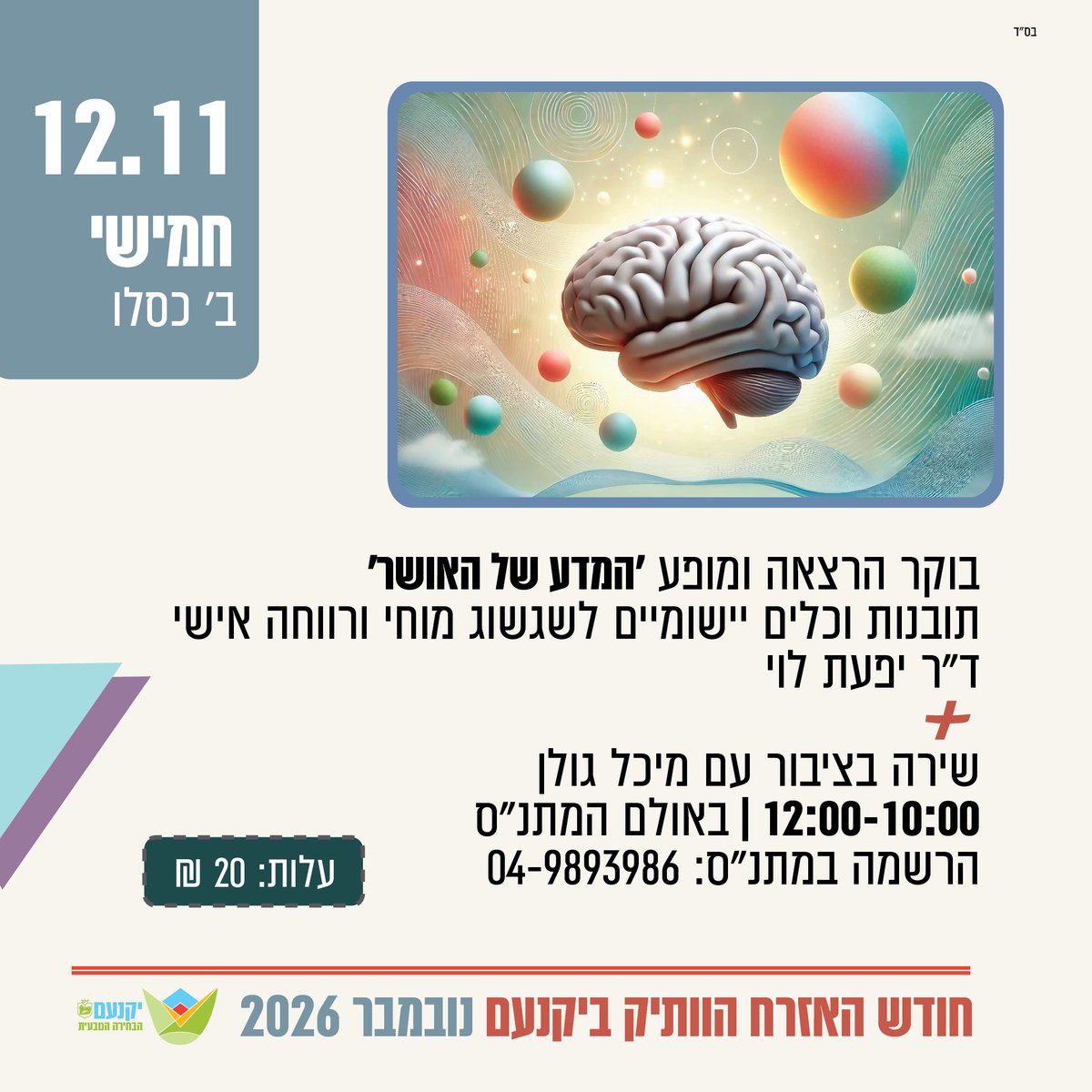 בוקר הרצאה ומופע 'המדע של האושר'