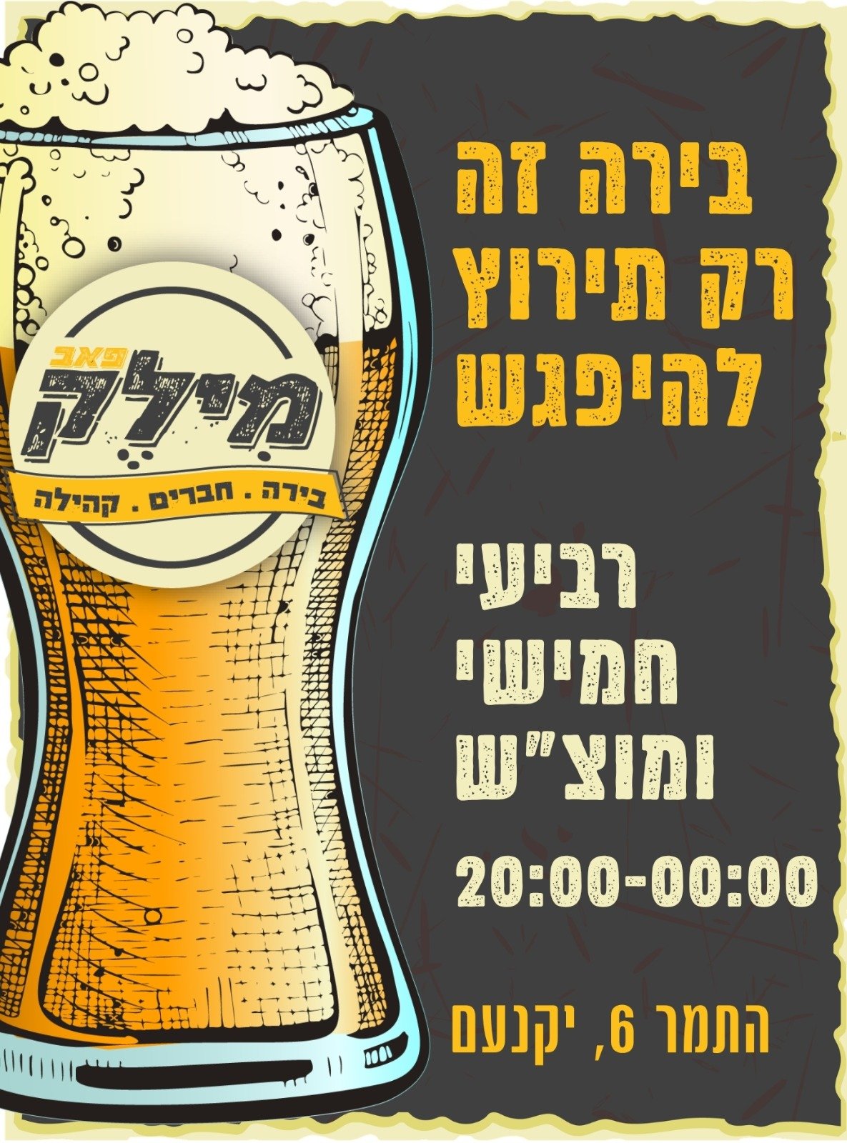 נפגשים במילק