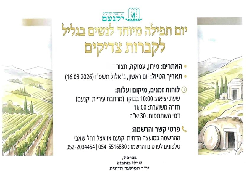 יום תפילה לנשים לקברי צדיקים 