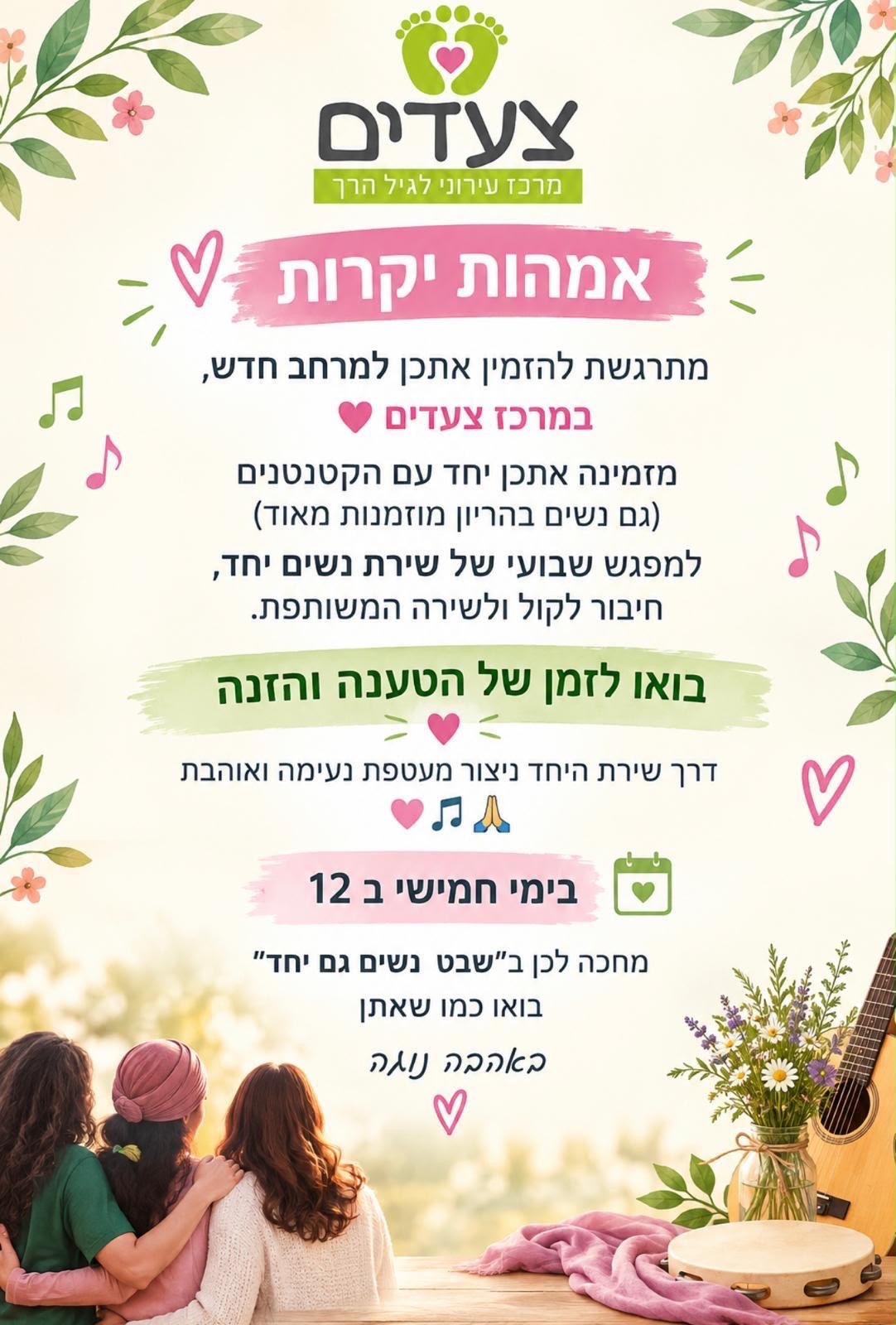 שירת נשים יחד במרכז צעדים