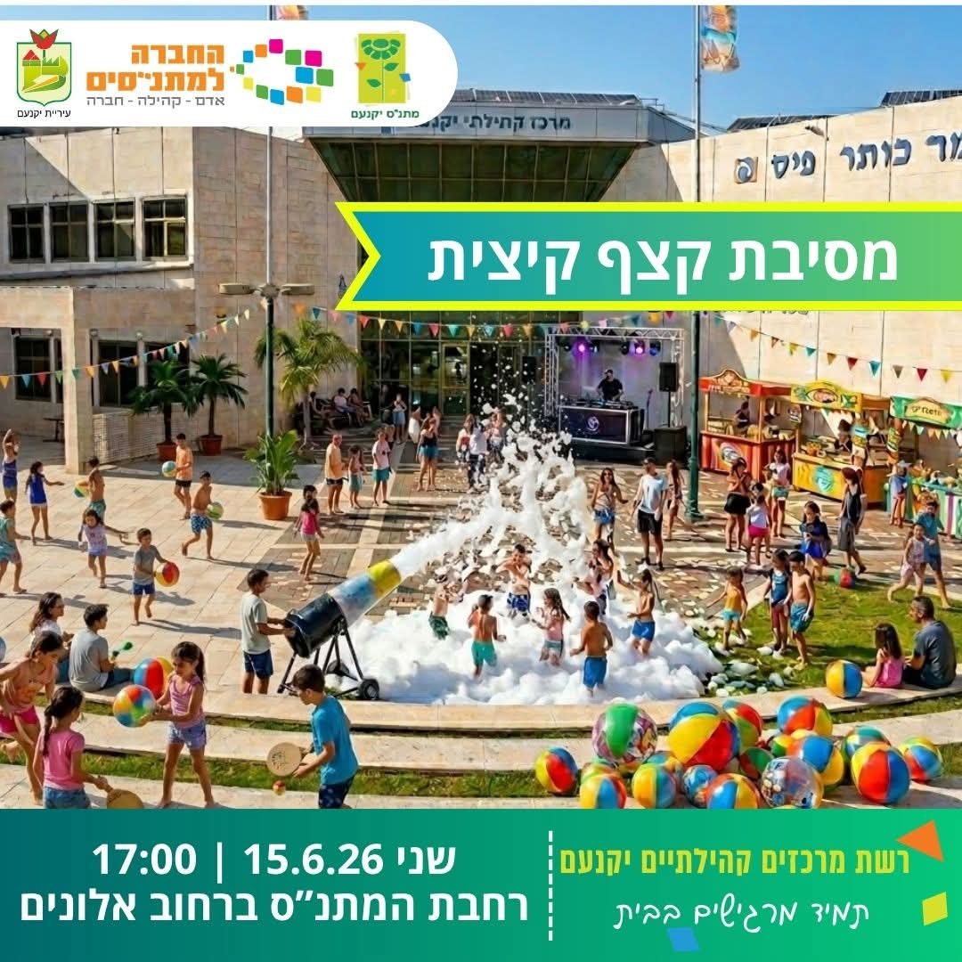 מסיבת קצף קיצית מטורפת