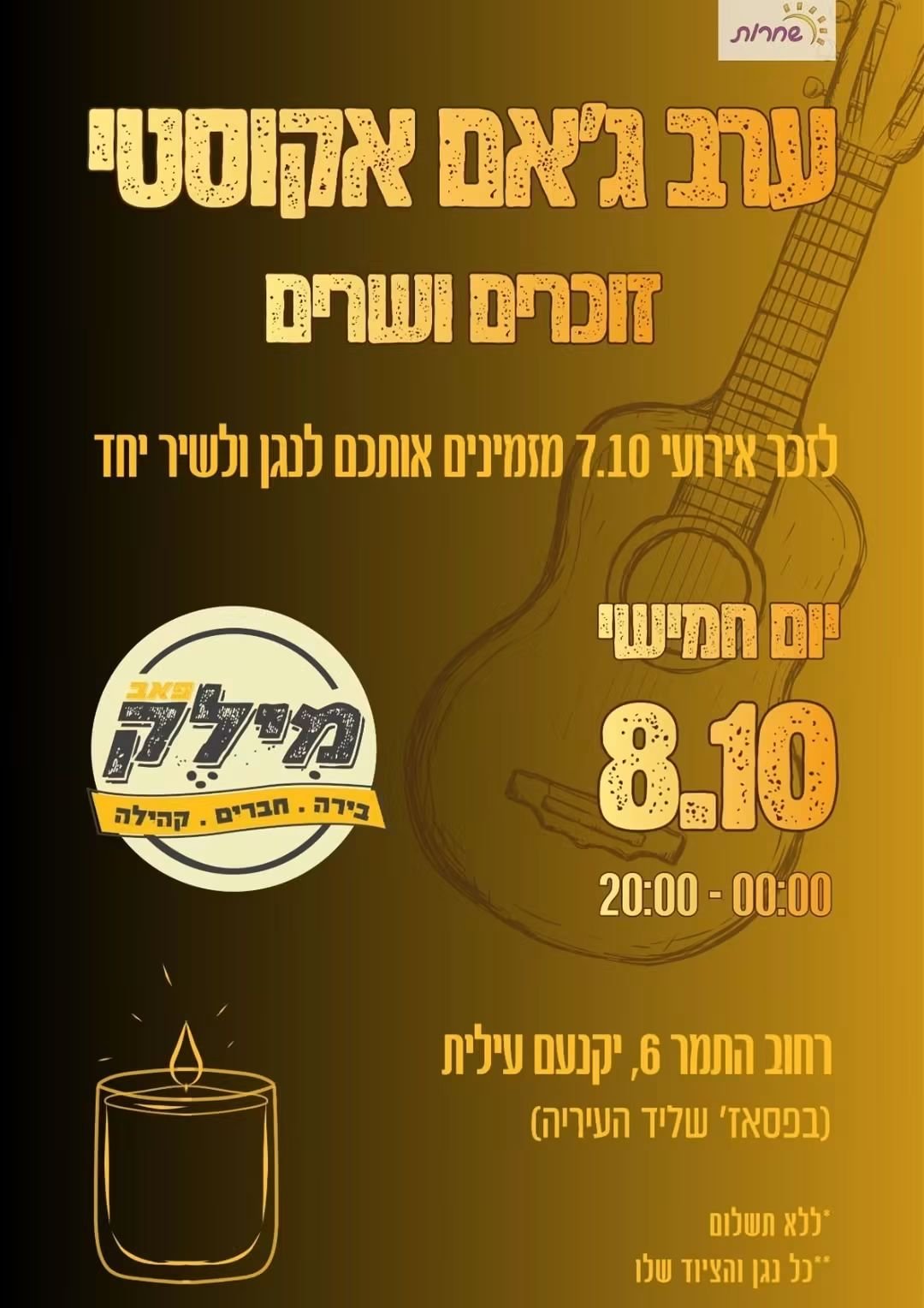 ערב ג'אם אקוסטי - זוכרים ושרים