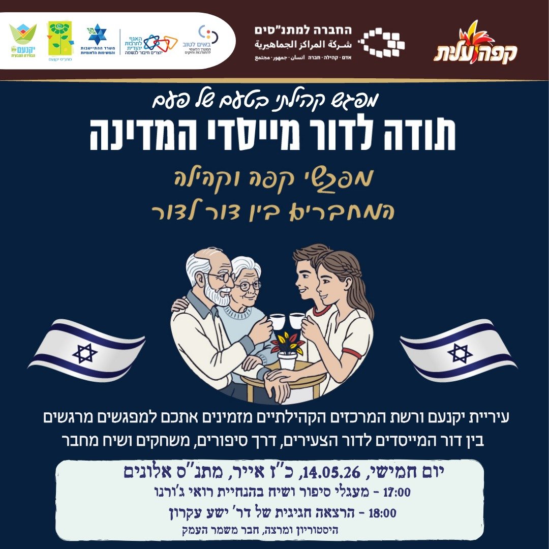 תודה לדור המייסדים 