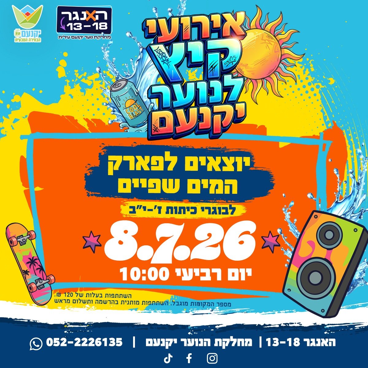 נוער יקנעם בפארק המים שפיים
