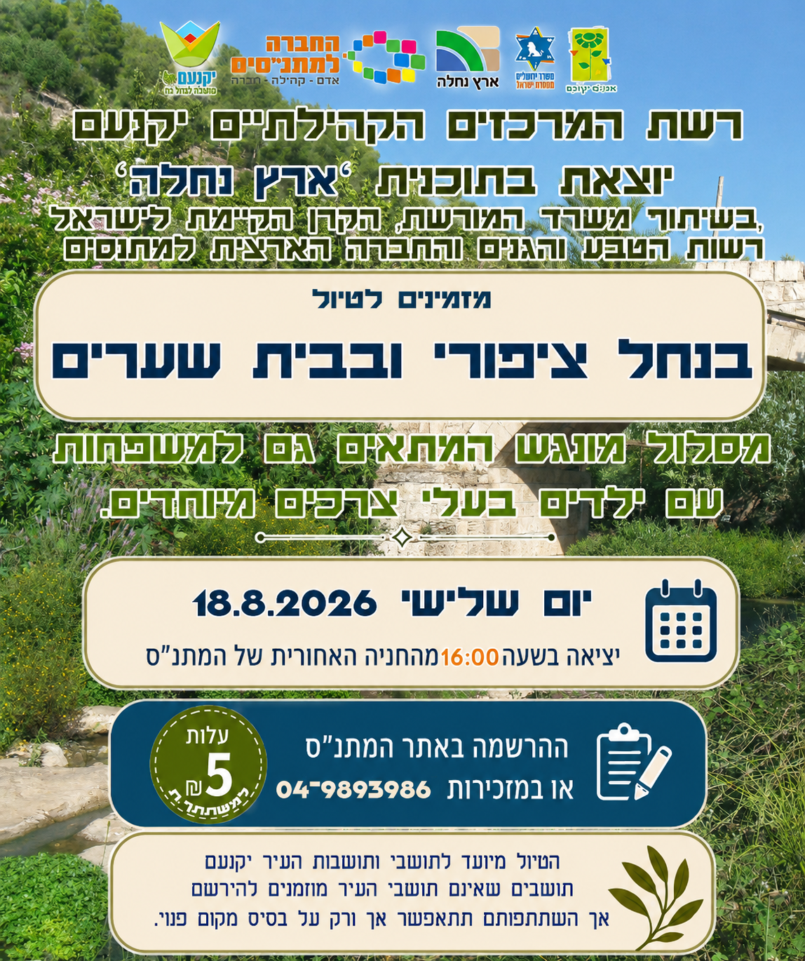 טיול משפחות עם צמי"ד לנחל ציפורי ולבית שערים