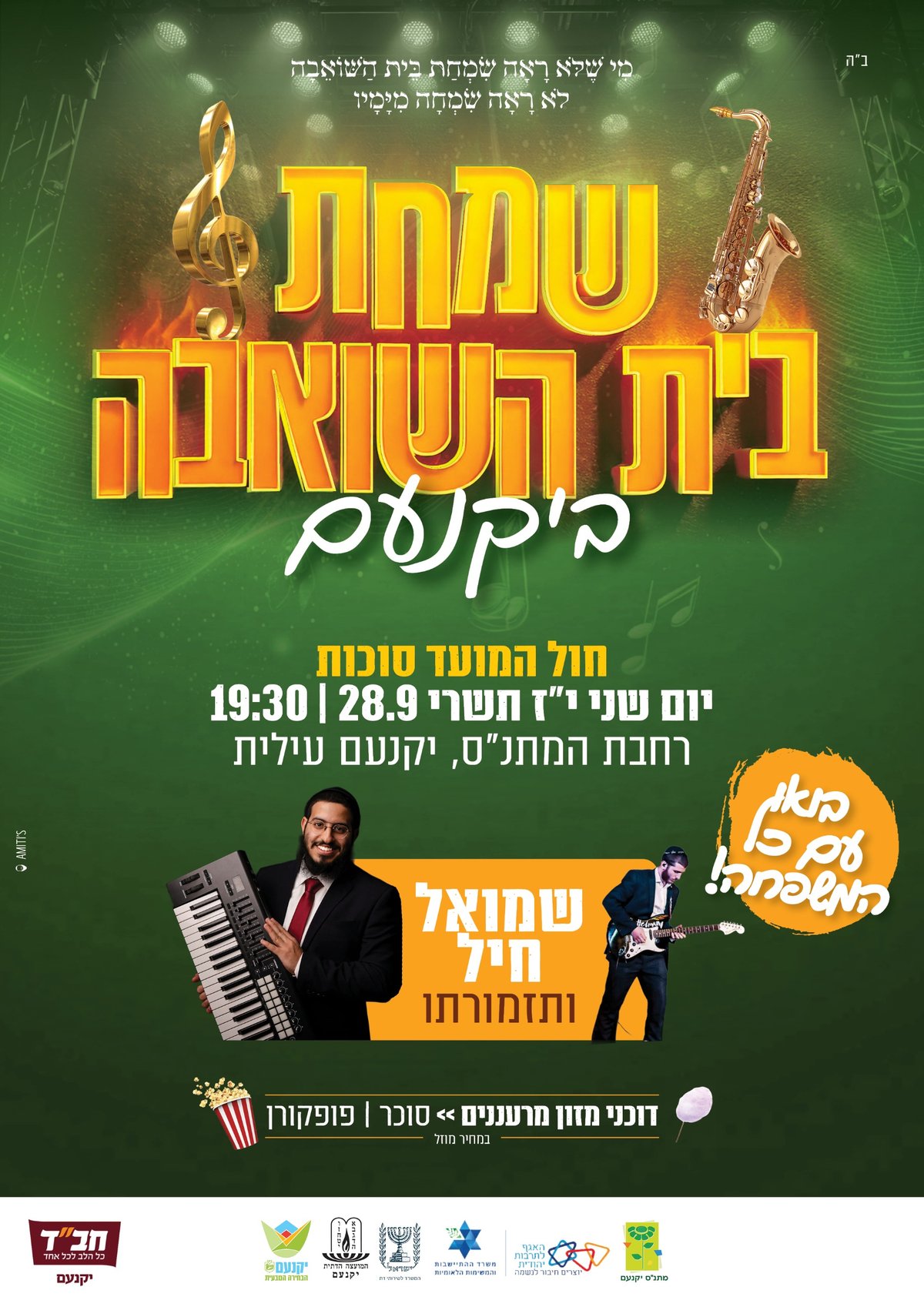 שמחת בית השואבה