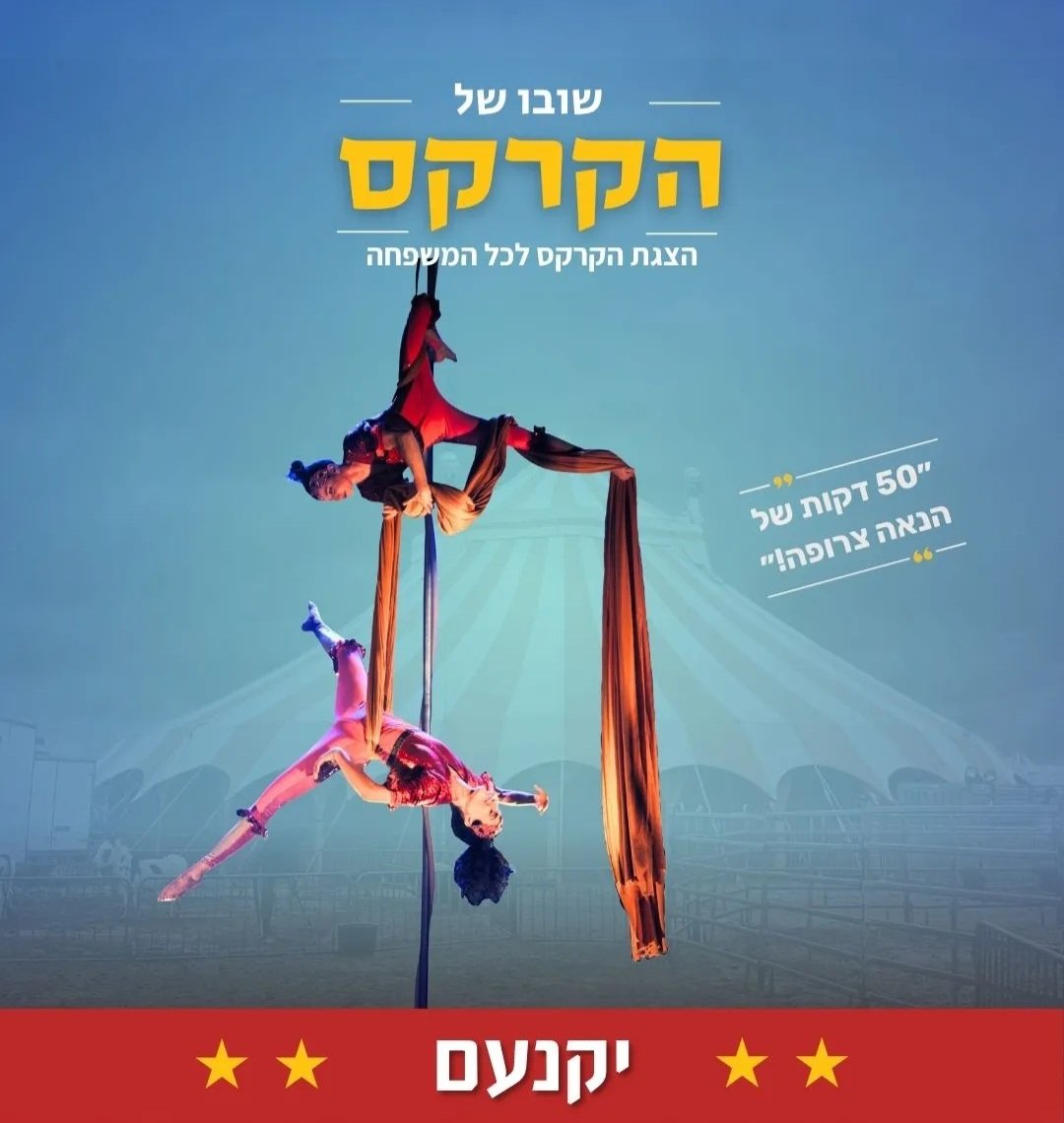 הקרקס מגיע ליקנעם 