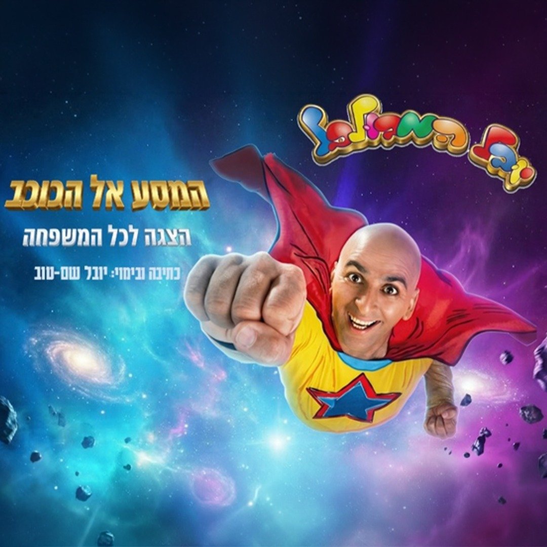 יובל המבולבל