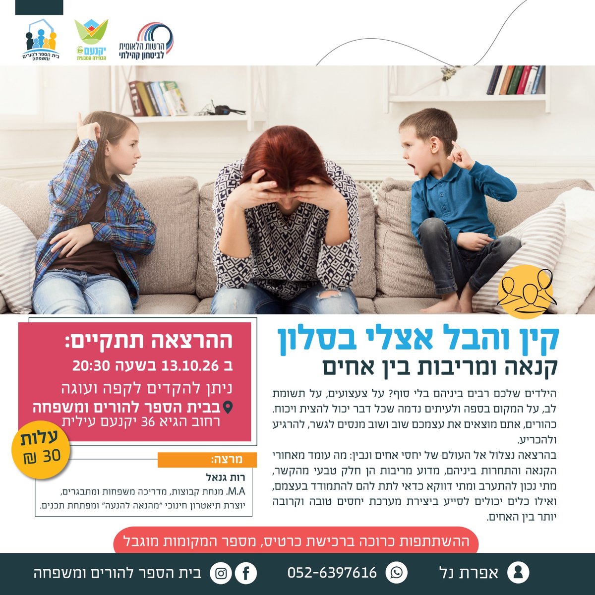 הרצאה "קין והבל אצלי בסלון