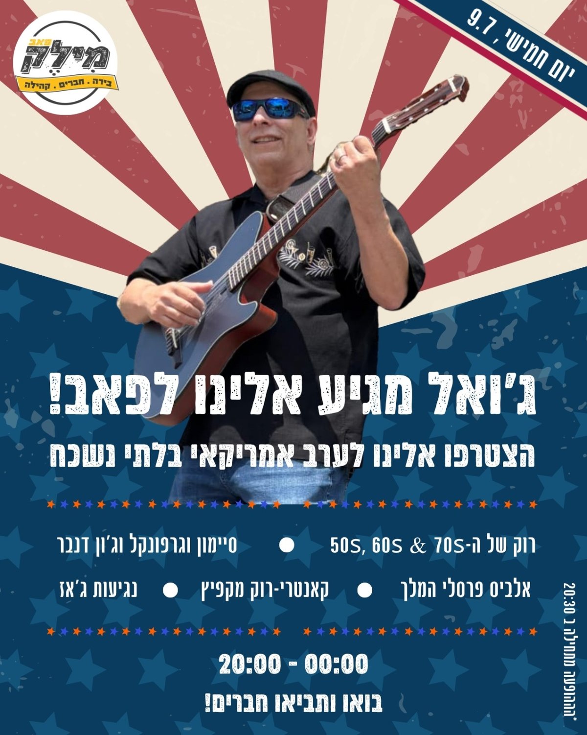 ג'ואל מגיע למילק