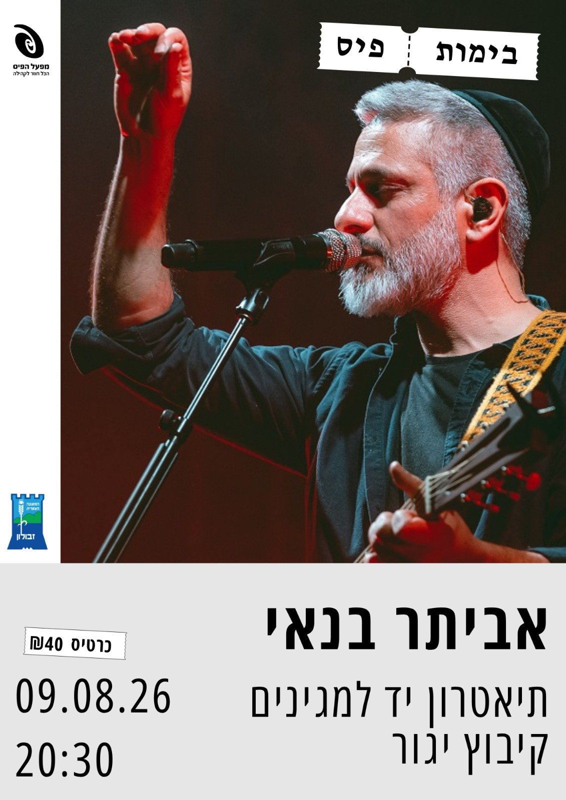 אביתר בנאי