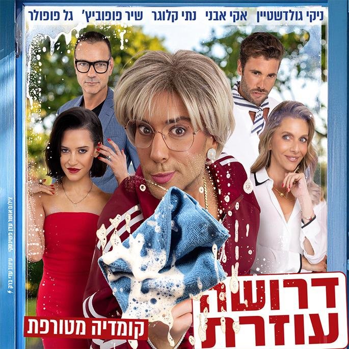 דרושה עוזרת 