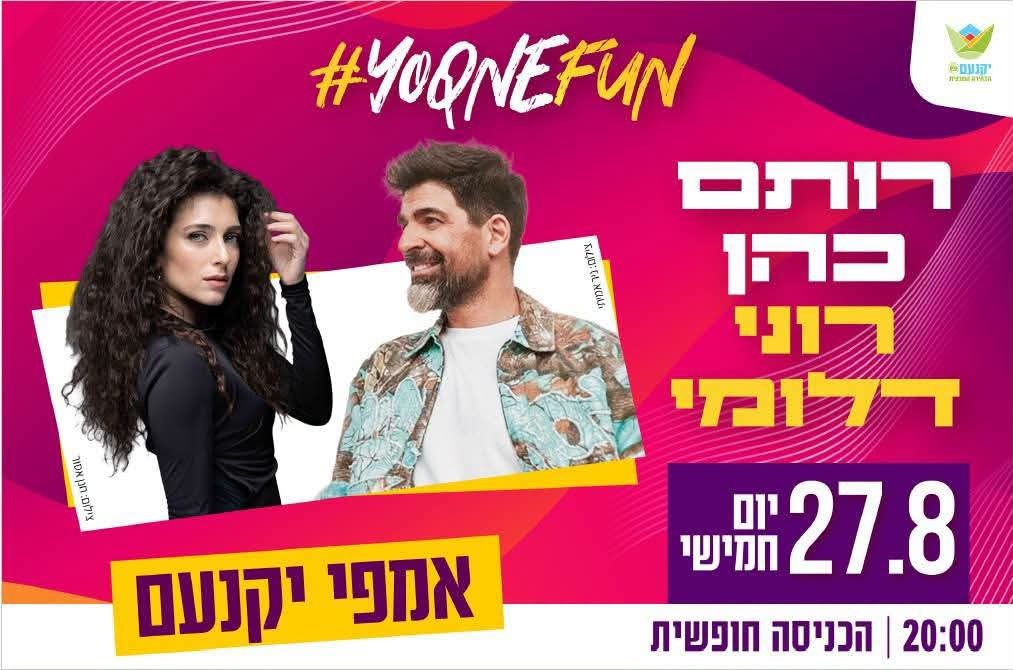 רותם כהן ורוני דלומי