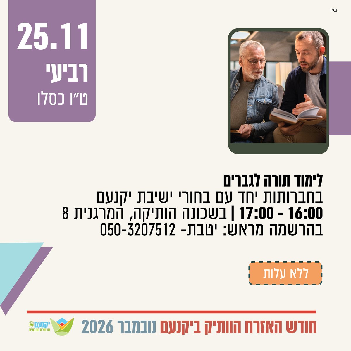 לימוד תורה לגברים