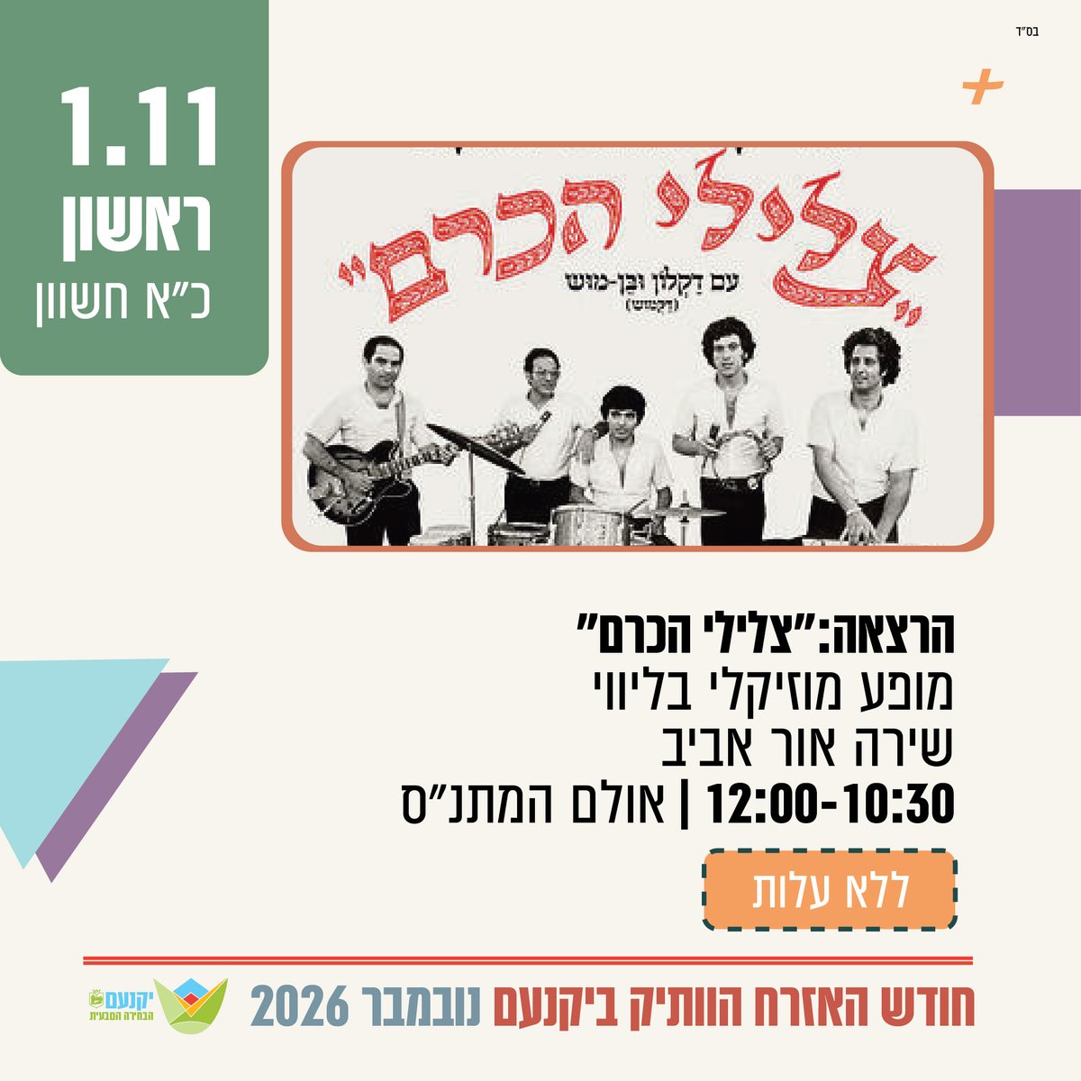 הרצאה:"צלילי הכרם"