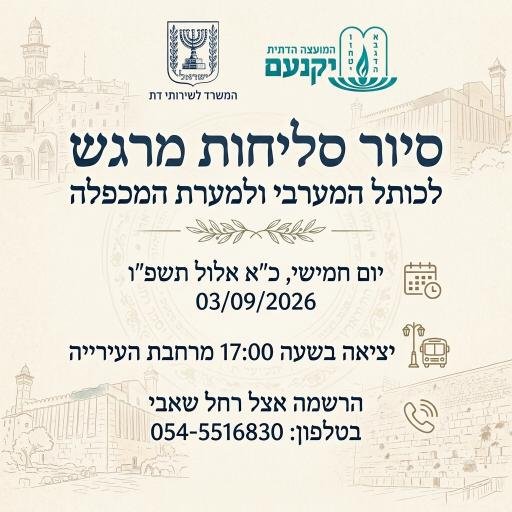 סיור סליחות מרגש