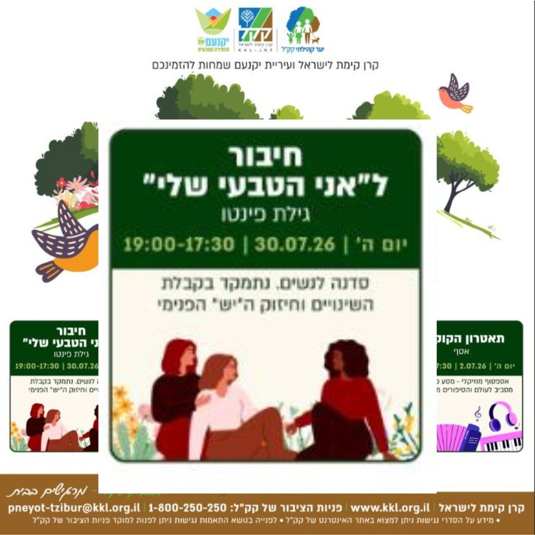 חיבור לאני הטבעי שלי 