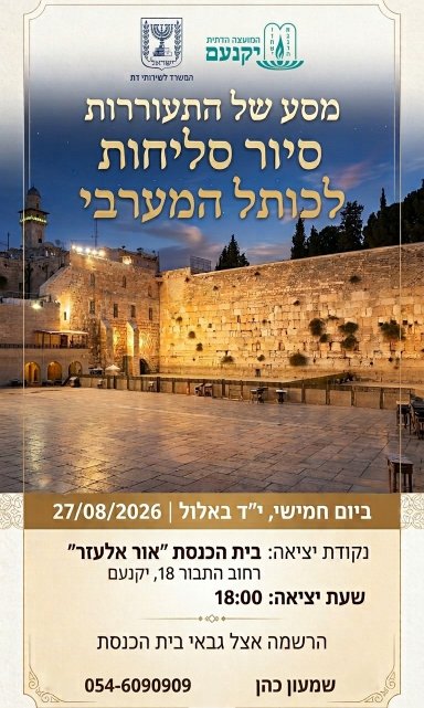 סיור סליחות לכותל המערבי
