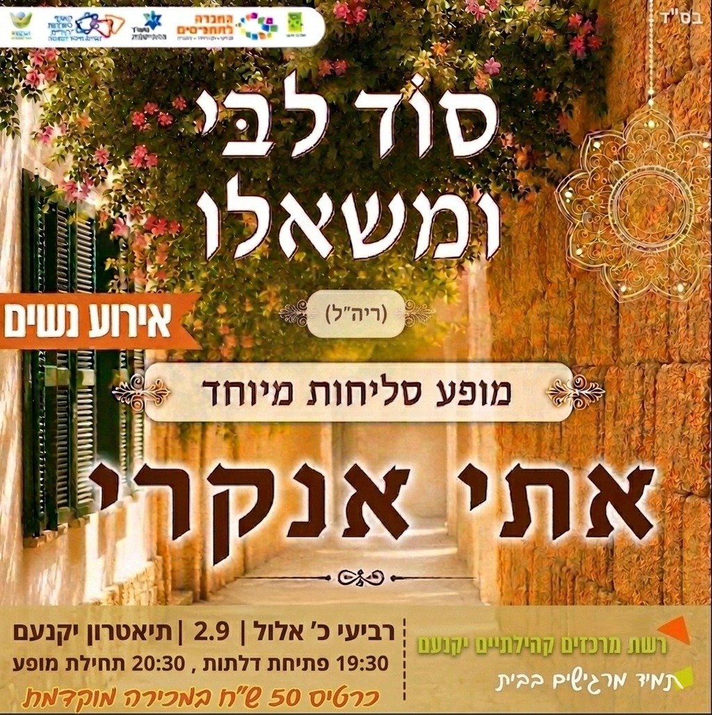 אירוע סליחות לנשים עם אתי אנקרי