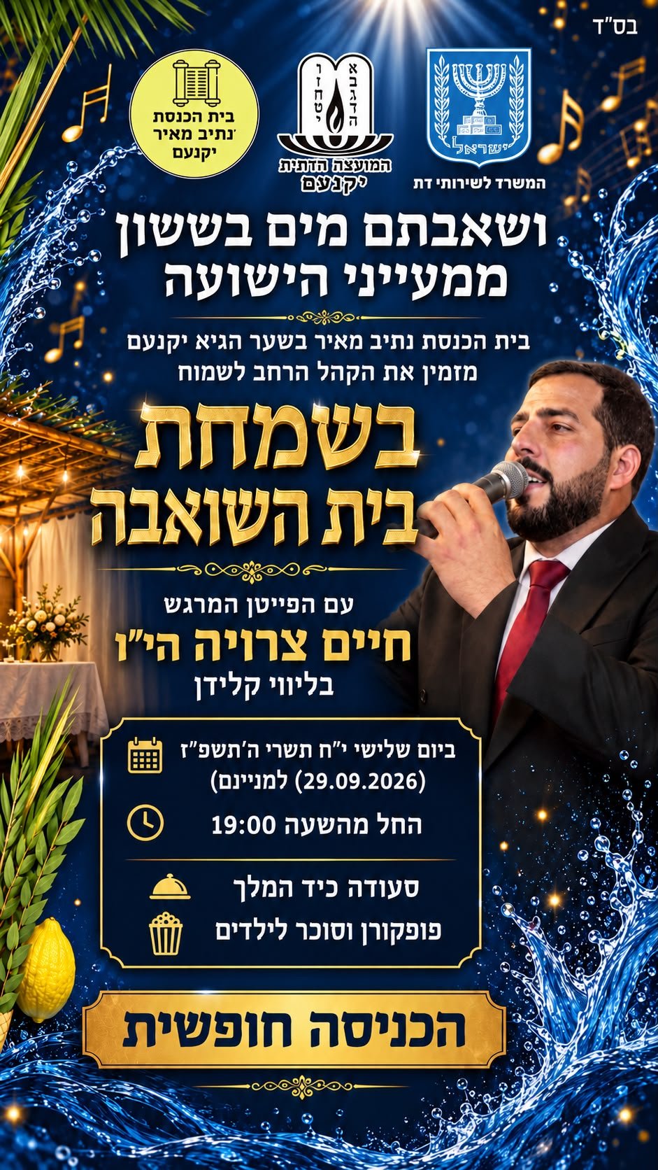 שמחת בית השואבה